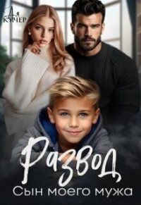 Развод. Сын моего мужа (СИ) - Кучер Ая (книги онлайн полные версии бесплатно .TXT, .FB2) 📗