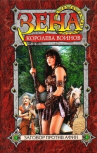 Заговор против Афин - Эмерсон Рю (книги онлайн полностью бесплатно txt, fb2) 📗