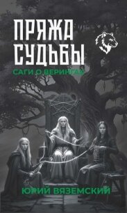 Пряжа судьбы. Саги о верингах в 2 кн. Книга 2 - Вяземский Юрий (читать лучшие читаемые книги TXT, FB2) 📗