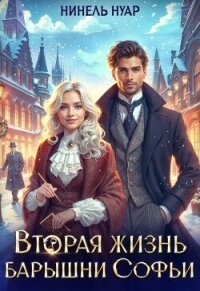 Вторая жизнь барышни Софьи (СИ) - Мягкова Нинель (читать книги без TXT, FB2) 📗