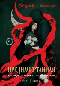 Предначертанная. Часть вторая - Сайн Шахназ (читаем книги онлайн бесплатно полностью .txt, .fb2) 📗