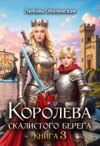 Королева скалистого берега 3. Дочь Одина (СИ) - Оболенская Любовь (книги бесплатно txt, fb2) 📗