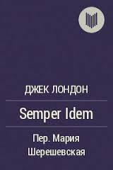 Semper Idem - Лондон Джек (книги полные версии бесплатно без регистрации .txt) 📗