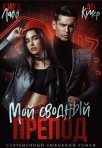 Мой сводный препод (СИ) - Кучер Ая (книги серии онлайн .TXT, .FB2) 📗