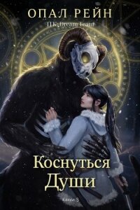 Коснуться души (ЛП) - Рейн Опал (электронную книгу бесплатно без регистрации txt, fb2) 📗