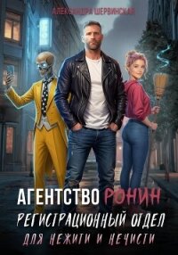 Агентство РОНИН. Регистрационный Отдел для Нежити И Нечисти - Шервинская Александра Юрьевна "Алекс" (полные книги .txt, .fb2) 📗