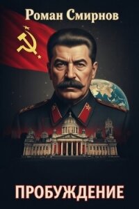 Пробуждение. Трилогия (СИ) - Смирнов Роман (книги без регистрации полные версии .TXT, .FB2) 📗