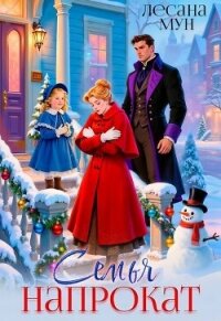 Семья напрокат (СИ) - Мун Лесана (книги онлайн без регистрации .txt, .fb2) 📗
