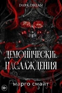 Демонические наслаждения (ЛП) - Смайт Марго (книги хорошего качества txt, fb2) 📗