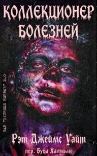 Коллекционер болезней (ЛП) - Уайт Рэт Джеймс (читаем книги онлайн бесплатно полностью без сокращений .txt, .fb2) 📗