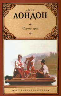 Сердца трех - Лондон Джек (книги бесплатно полные версии TXT) 📗