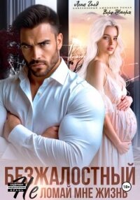 Безжалостный. Не ломай мне жизнь - Голд Лена (книги онлайн полные txt, fb2) 📗
