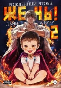 Рожденный, чтобы жечь! – 2 - А.Никл (читаем книги txt, fb2) 📗