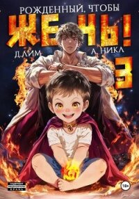 Рожденный, чтобы жечь! – 3 - А.Никл (книги хорошего качества .TXT, .FB2) 📗