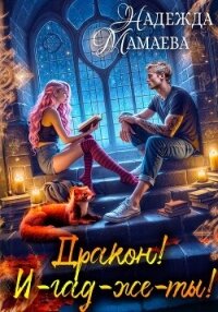 Дракон! И-гад-же-ты! - Мамаева Надежда (лучшие книги txt, fb2) 📗