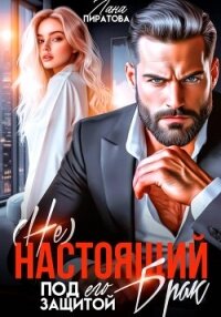 ( Не) настоящий брак. Под его защитой - Пиратова Лана (читать книги регистрация .TXT, .FB2) 📗