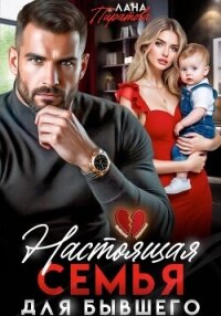 Настоящая семья для бывшего - Пиратова Лана (книги онлайн полностью бесплатно .txt, .fb2) 📗