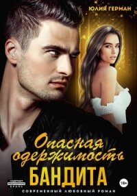 Опасная одержимость бандита - Герман Юлия Александровна (читать книги бесплатно полностью без регистрации .TXT, .FB2) 📗
