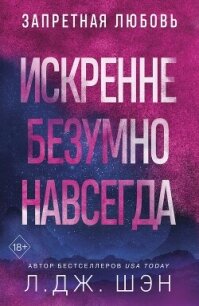 Искренне. Безумно. Навсегда - Шэн Л. Дж. (серии книг читать бесплатно TXT, FB2) 📗