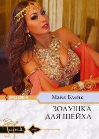Золушка для шейха - Блейк Майя (библиотека электронных книг TXT, FB2) 📗