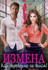 Измена. Как веревочке не вейся! (СИ) - Аридея Татьяна (книга читать онлайн бесплатно без регистрации txt, fb2) 📗