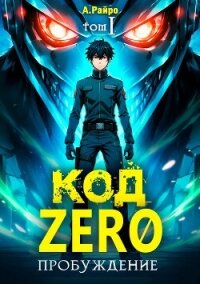 Пробуждение (СИ) - Райро А. (книги без регистрации .TXT, .FB2) 📗