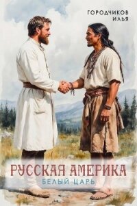 Белый царь (СИ) - Городчиков Илья (бесплатные онлайн книги читаем полные TXT, FB2) 📗
