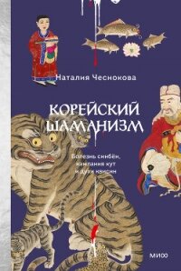 Корейский шаманизм. Болезнь синбён, камлания кут и духи квисин - Чеснокова Наталия (книги бесплатно читать без txt, fb2) 📗