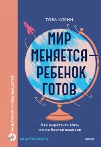Мир меняется — ребенок готов - Кляйн Това (читать книги онлайн бесплатно полностью без txt, fb2) 📗