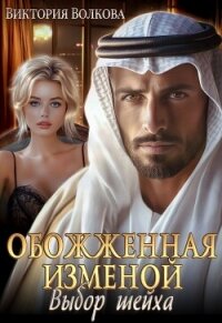 Обожженная изменой. Выбор шейха (СИ) - Волкова Виктория Борисовна (лучшие книги без регистрации TXT, FB2) 📗