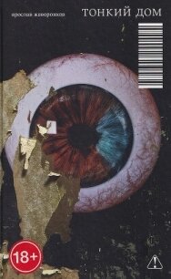 Тонкий дом - Жаворонков Ярослав (серия книг txt, fb2) 📗