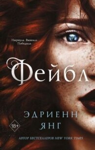 Фейбл - Янг Эдриенн (книги регистрация онлайн txt, fb2) 📗