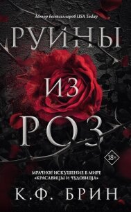 Руины из роз - Брин К. Ф. (читать онлайн полную книгу txt, fb2) 📗