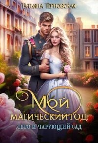 Мой магический год: лето и чарующий сад (СИ) - Терновская Татьяна (книги без регистрации полные версии .TXT, .FB2) 📗