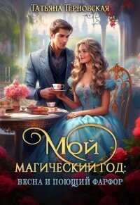 Мой магический год: весна и поющий фарфор (СИ) - Терновская Татьяна (книги онлайн без регистрации TXT, FB2) 📗