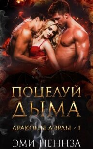 Поцелуй Дыма (ЛП) - Пеннза Эми (читаем книги онлайн бесплатно полностью без сокращений TXT, FB2) 📗