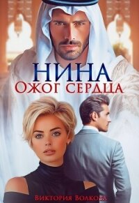 Нина. Ожог сердца (СИ) - Волкова Виктория Борисовна (читаем бесплатно книги полностью TXT, FB2) 📗
