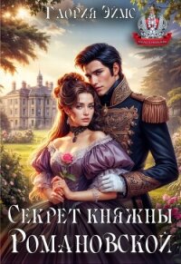 Секрет княжны Романовской (СИ) - Эймс Глория (лучшие книги TXT, FB2) 📗