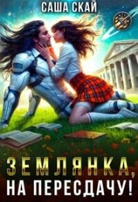 Землянка, на пересдачу! (СИ) - Скай Саша (книги онлайн без регистрации полностью TXT, FB2) 📗