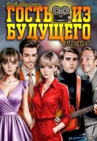 Гость из будущего. Том 5 (СИ) - Порошин Влад (читать книги бесплатно полностью без регистрации TXT, FB2) 📗