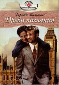 Древо познания - Уильямс Дороти (читаемые книги читать онлайн бесплатно полные txt, fb2) 📗