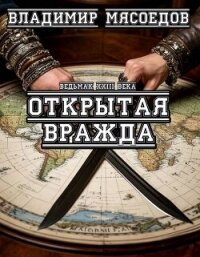 Открытая вражда (СИ) - Мясоедов Владимир Михайлович (читаем книги онлайн без регистрации .TXT, .FB2) 📗