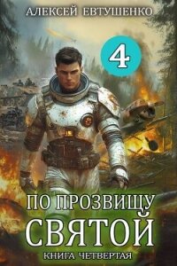 По прозвищу Святой. Книга четвертая (СИ) - Евтушенко Алексей Анатольевич (читать книги полные txt, fb2) 📗