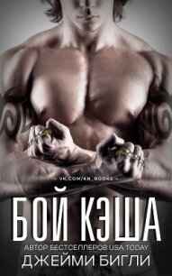 Бой Кэша (ЛП) - Бигли Джейми (книги онлайн полностью .TXT, .FB2) 📗