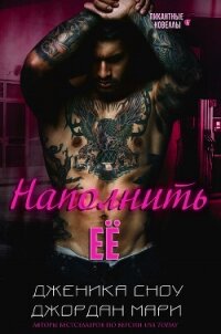 Наполнить её (СИ) - Мари Джордан (серии книг читать онлайн бесплатно полностью TXT, FB2) 📗
