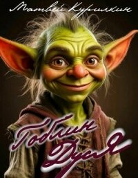 Гоблин Дуся. Дилогия (СИ) - Курилкин Матвей Геннадьевич (книги онлайн бесплатно серия txt, fb2) 📗