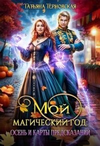 Мой магический год: осень и карты предсказаний (СИ) - Терновская Татьяна (читать книги онлайн бесплатно полностью без сокращений .TXT, .FB2) 📗