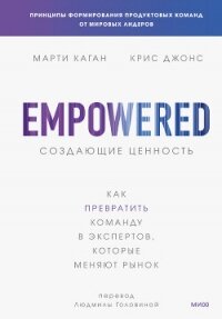 Создающие ценность. Как превратить команду в экспертов, которые меняют рынок - Каган Марти (читать книги полные .txt, .fb2) 📗