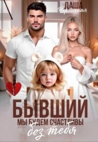 Бывший. Мы будем счастливы без тебя (СИ) - Черничная Даша (читать книги онлайн без сокращений txt, fb2) 📗