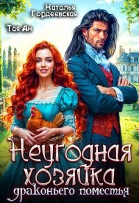 Неугодная хозяйка драконьего поместья (СИ) - Гордеевская Наталья (читать книги онлайн бесплатно регистрация TXT, FB2) 📗